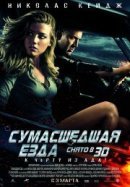 Рекомендуем посмотреть Сумасшедшая езда