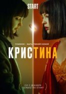 Рекомендуем посмотреть КрисТина