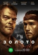 Рекомендуем посмотреть Золото
