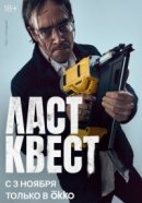 Рекомендуем посмотреть Ласт квест