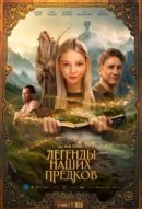 Рекомендуем посмотреть Легенды наших предков