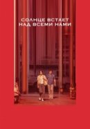 Рекомендуем посмотреть Солнце встаёт над всеми нами