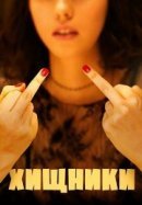 Рекомендуем посмотреть Хищники
