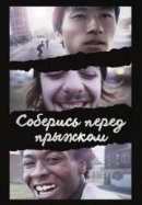 Рекомендуем посмотреть Соберись перед прыжком
