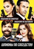 Рекомендуем посмотреть Шпионы по соседству
