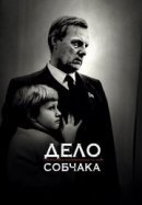 Рекомендуем посмотреть Дело Собчака