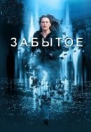 Рекомендуем посмотреть Забытое