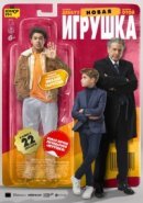 Рекомендуем посмотреть Новая игрушка