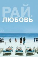Рекомендуем посмотреть Рай: Любовь