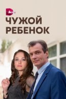 Рекомендуем посмотреть Чужой ребенок
