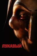 Рекомендуем посмотреть Лукавый