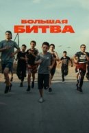 Рекомендуем посмотреть Большая битва