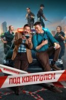 Рекомендуем посмотреть Под контролем