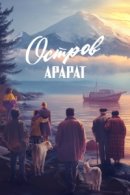 Рекомендуем посмотреть Остров Арарат