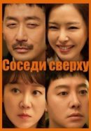 Рекомендуем посмотреть Соседи сверху