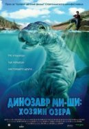 Рекомендуем посмотреть Динозавр Ми-ши: Хозяин озера