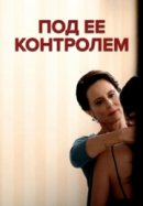 Рекомендуем посмотреть Под ее контролем
