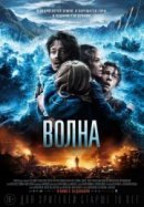 Рекомендуем посмотреть Волна