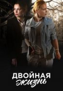Рекомендуем посмотреть Двойная жизнь