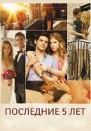 Рекомендуем посмотреть Последние пять лет
