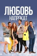 Рекомендуем посмотреть Любовь напрокат