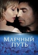 Рекомендуем посмотреть Млечный путь