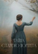 Рекомендуем посмотреть Тайна старого портрета