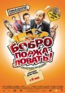 Рекомендуем посмотреть Бобро поржаловать!