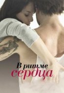 Рекомендуем посмотреть В ритме сердца