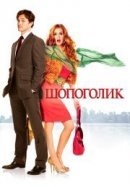 Рекомендуем посмотреть Шопоголик