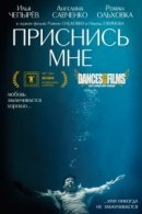 Рекомендуем посмотреть Приснись мне