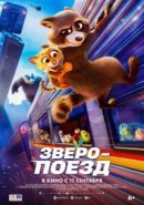 Рекомендуем посмотреть Зверопоезд