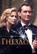 Рекомендуем посмотреть Гнездо