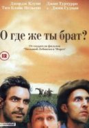 Рекомендуем посмотреть О, где же ты, брат?