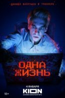 Рекомендуем посмотреть Одна жизнь