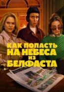 Рекомендуем посмотреть Как попасть на небеса из Белфаста