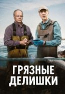 Рекомендуем посмотреть Грязные делишки