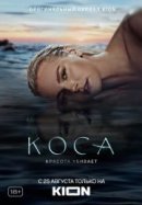 Рекомендуем посмотреть Коса