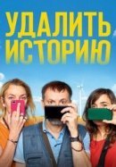 Рекомендуем посмотреть Удалить историю