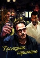 Рекомендуем посмотреть Последние парижане