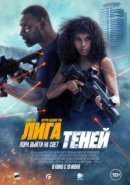 Рекомендуем посмотреть Лига теней