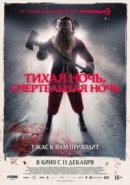 Рекомендуем посмотреть Тихая ночь, смертельная ночь