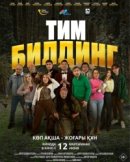 Рекомендуем посмотреть Тимбилдинг