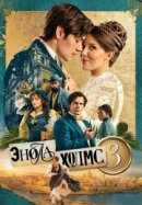 Постер к Энола Холмс 3