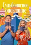 Рекомендуем посмотреть Судьбоносное опоздание