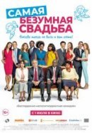 Рекомендуем посмотреть Самая безумная свадьба
