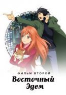 Рекомендуем посмотреть Восточный Эдем 2