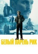 Рекомендуем посмотреть Белый парень Рик