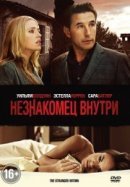 Рекомендуем посмотреть Незнакомец внутри