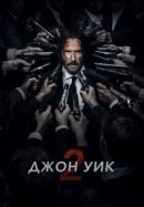 Рекомендуем посмотреть Джон Уик 2